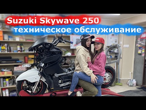 Видео: Suzuki Skywave 250 техническое обслуживание. Обслуживание обслуженного максискутера.