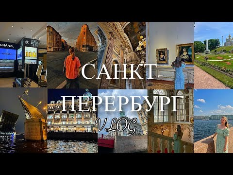 Видео: Я В САНКТ-ПЕТЕРБУРГЕ! ВЛОГ/ 4 дня✨ЭРМИТАЖ/ИСААКИЕВСКИЙ СОБОР/ ПЕТЕРГОФ