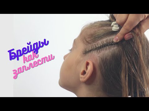 Видео: Брейды / тугие косички на виске / #прически на короткие волосы