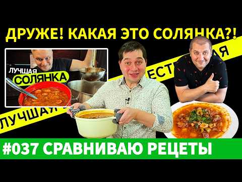 Видео: Секрет самой ВКУСНОЙ солянки раскрыт! Проверяю рецепты от Вани, Зураба и Друже