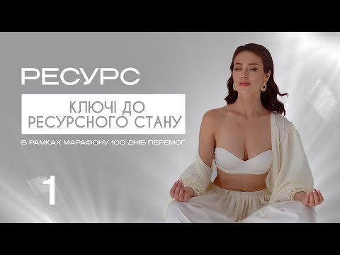 Видео: КЛЮЧІ ДО РЕСУРСНОГО СТАНУ|Марафон РЕСУРС|Подкаст 1