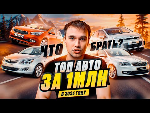 Видео: ТОП АВТО за 1 миллион в 2024 году - Что купить?
