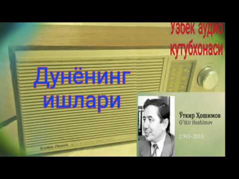 Видео: "Дунёнинг ишлари" радио спектакли.1-кисм Уткир Хошимов