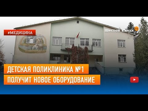 Видео: Детская поликлиника №1 получит новое оборудование