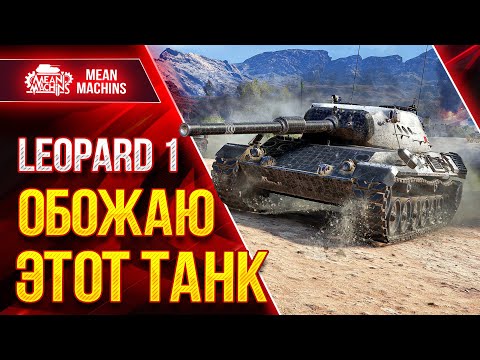 Видео: Самый лучший СТ - Leopard 1 ● ЛучшееДляВас