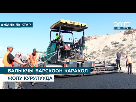 Видео: БАЛЫКЧЫ-БАРСКООН-КАРАКОЛ ЖОЛУ КУРУЛУУДА