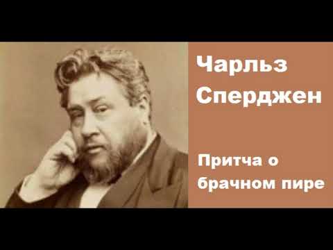 Видео: Притча о брачном пире-Чарльз Сперджен