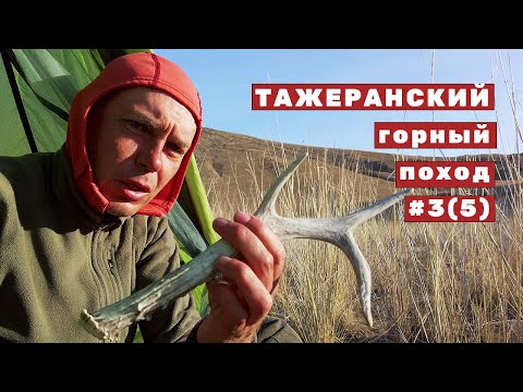 Видео: Залив Усть-Анга - Тажеранская степь | Тажеранский горный поход | День 3  Серия 5