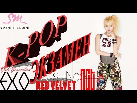 Видео: K-POP ЭКЗАМЕН (HARD) EXO/NCT/REDVELVET/SHINEE/SNSD (SM VER.)