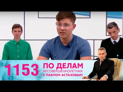 Видео: По делам несовершеннолетних | Выпуск 1153