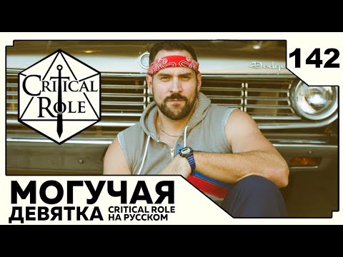 Видео: Critical Role: THE MIGHTY NEIN на Русском - эпизод 142