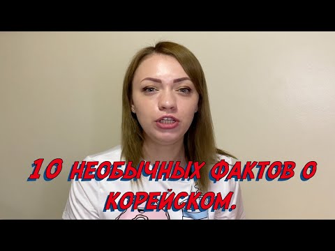 Видео: 10 необычных фактов о корейском языке
