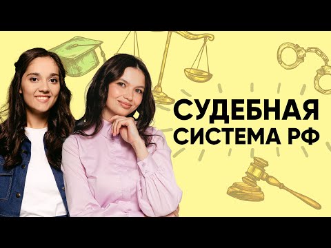 Видео: Судебная система РФ | ОБЩЕСТВОЗНАНИЕ | 99 БАЛЛОВ