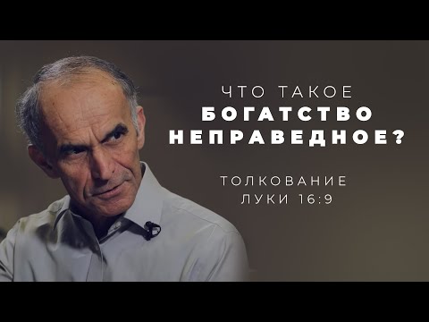 Видео: "Приобретайте друзей богатством неправедным" - Что это значит?