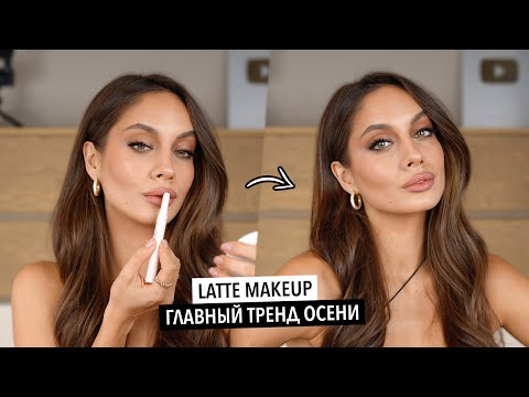 Видео: ТРЕНДОВЫЙ ОСЕННИЙ МАКИЯЖ LATTE MAKEUP — ЛУЧШИЙ ТРЕНД ОСЕНИ