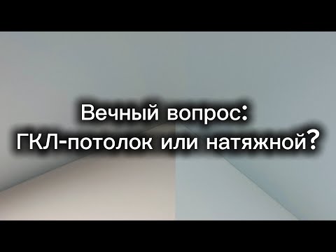 Видео: Какой потолок выбрать?