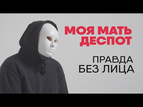 Видео: Моя мать деспот | Без лица