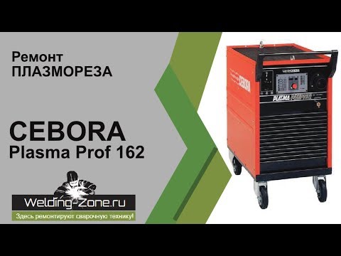 Видео: Ремонт Cebora Plasma Prof 162 в сервисном центре Зона-Сварки.РФ | Ремонт сварочных аппаратов