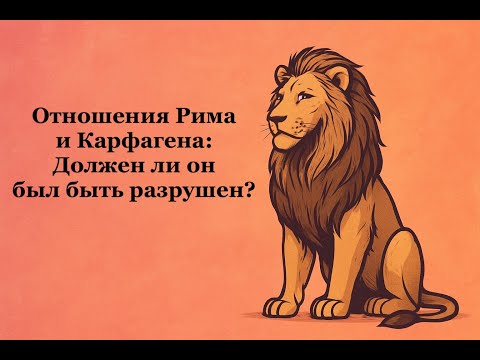 Видео: ru.: Отношения Рима и Карфагена: Должен ли он был быть разрушен?