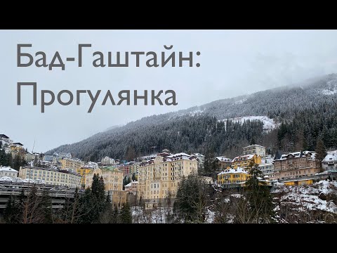 Видео: [Міста] Прогулянка зимовим Бад Гаштайном. Бад Гаштайн, федеральна земля Зальцбург