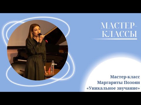 Видео: Мастер-класс Маргариты Позоян «Уникальное звучание»