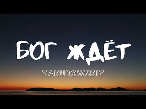 Видео: YAKUBOWSKIY - Бог ждёт (ПРЕМЬЕРА)