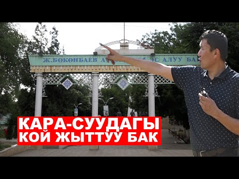 Видео: КАРА-СУУНУН КОЙ ЖЫТТАНГАН СЕЙИЛ БАГЫ