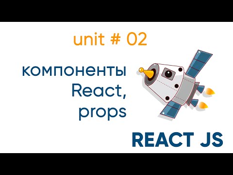 Видео: Компоненты React. Props
