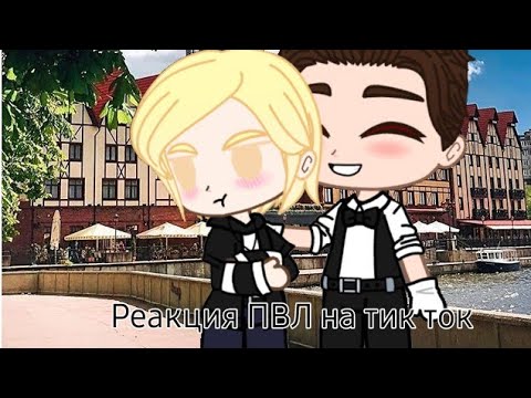 Видео: реакция Калининграда и Волгограда из 20 и 21 века на тт(ПВЛ) 1/?