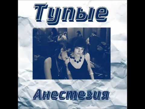 Видео: Группа "Тупые" -  Альбом "Анестезия"