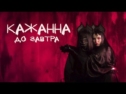 Видео: КАЖАННА - До завтра (ПРЕМʼЄРА 2024)