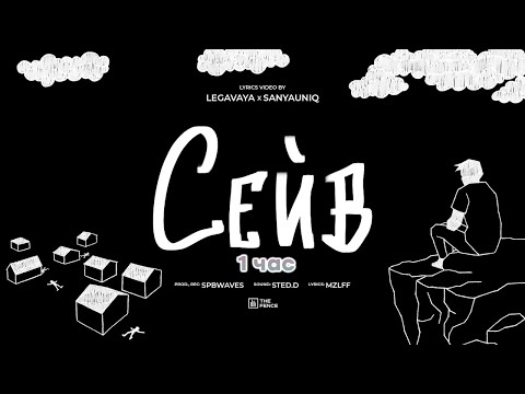 Видео: mzlff - сейв (1 час)