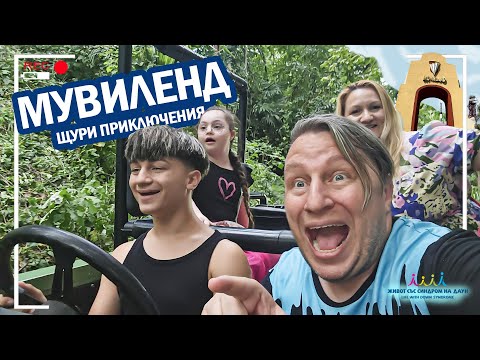 Видео: 🤣Щури приключения в МУВИЛЕНД 🤣 част 3 😍 Живот със Синдром на Даун