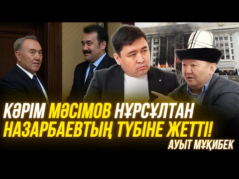 Видео: Балдызыңызды зорламақ болғаныңыз рас па? | Назарбаев нағашым | Мәсімов туысым | Ауыт Мұқибек