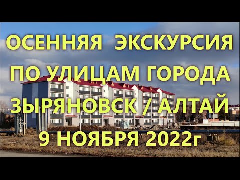 Видео: ОСЕННЯЯ ЭКСКУРСИЯ ПО УЛИЦАМ ГОРОДА ЗЫРЯНОВСК / АЛТАЙ / 2022 / ЧАСТЬ 6