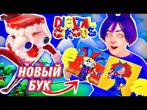 Видео: УДИВИТЕЛЬНЫЙ ЦИФРОВОЙ ЦИРК БУК / 2 СЕРИЯ