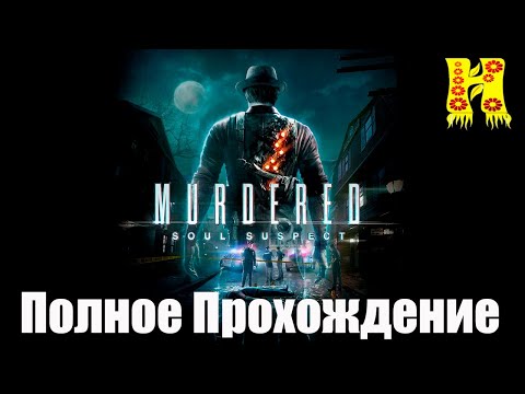 Видео: Murdered: Soul Suspect - Полное Прохождение