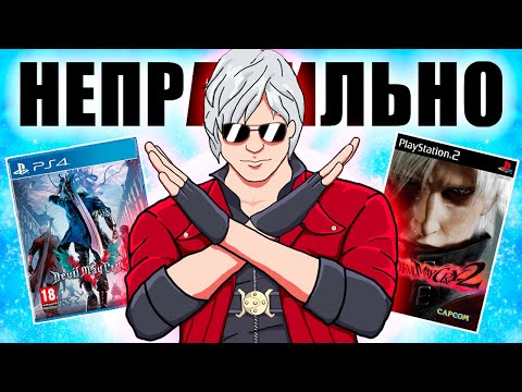 Видео: Вы НЕПРАВИЛЬНО играли в Devil May Cry! Смена цели - Гайд