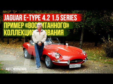 Видео: Jaguar E-Type Series 1.5 | Паньковский Андрей о «воспитанном» коллекционировании