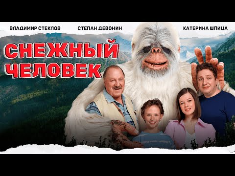 Видео: ЗАМЕЧАТЕЛЬНОЕ КИНО! СЕКРЕТ В САРАЕ, КОТОРЫЙ ИЗМЕНИТ ВСЁ! Снежный человек