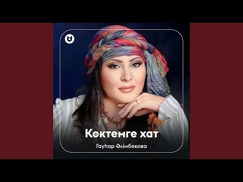 Видео: Көктемге хат