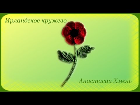 Видео: Мак вязанный крючком.  Часть 2 Листочек и стебелек.   Ирландское кружево.  Мастер класс