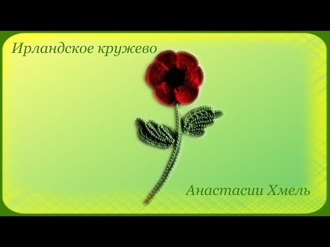 Видео: Мак вязанный крючком.  Часть 2 Листочек и стебелек.   Ирландское кружево.  Мастер класс