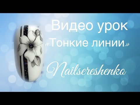 Видео: Тонкие линии на ногтях. Как рисовать Тонкие линии на ногтях . Ногти дизайн . Ногти гель так