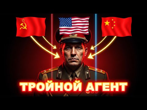 Видео: Майор ГРУ обманывал СССР, США и Китай. Как удавалось служить ТРЁМ странам?