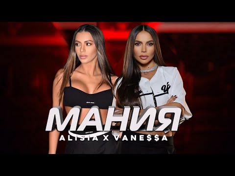 Видео: ALISIA & VANE$$A - MANIA / МАНИЯ [OFFICIAL 4K VIDEO] 2024