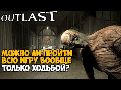 Видео: Можно ли пройти OUTLAST Только Ходьбой и без бега? - Часть 1