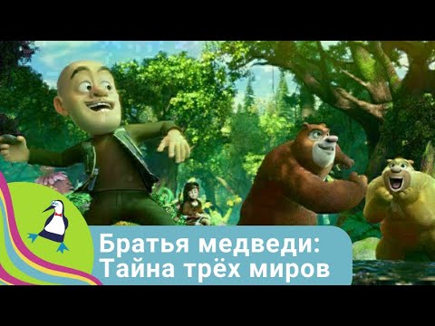 Видео: 🏝 РАЗГАДКА ДРЕВНЕЙ ТАЙНЫ 🏝  Братья медведи: Тайна трёх миров 👨‍👨‍👧‍👧Фильм в HD. STARMEDIAKIDS