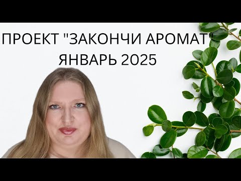 Видео: ПРОЕКТ "ЗАКОНЧИ АРОМАТ" ЗА ЯНВАРЬ 2025!