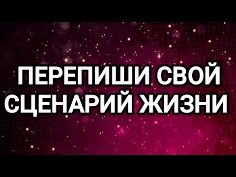 Видео: ТВОЙ СЦЕНАРИЙ ЖИЗНИ💥Где заканчивается предопределённость и начинается твоя воля? 